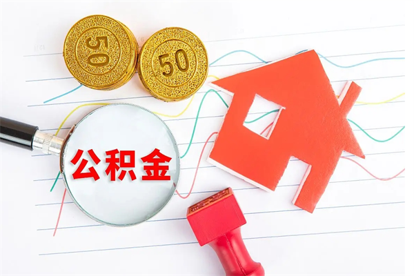 衢州公积金交了半年离职了可以取吗（住房公积金是不是离职半年就可以拿）